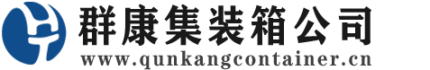 石棉集装箱 - 石棉二手集装箱 - 石棉海运集装箱 - 群康集装箱服务公司